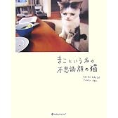 まこという名の不思議顔の猫 (MARBLE BOOKS)