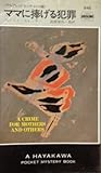 書評 ママに捧げる犯罪 by hacker