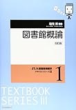 図書館概論 (JLA図書館情報学テキストシリーズ 3-1)