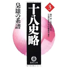 十八史略〈3〉梟雄の系譜 (徳間文庫)