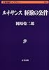 ルネサンス 経験の条件 (文春学藝ライブラリー)