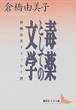 毒薬としての文学―倉橋由美子エッセイ選 (講談社文芸文庫)