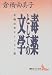 毒薬としての文学―倉橋由美子エッセイ選 (講談社文芸文庫)