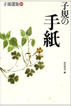 子規選集 (10)