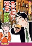 ホロ酔い酒房 3 (3) (マンサンコミックス)