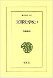 支那史学史 (1) (東洋文庫 (557))