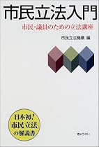 市民立法入門―市民・議員のための立法講座