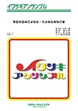 今日の日はさよなら・さよならみなさま / 森山良子 イワサキアンサンブル [SSー1]-