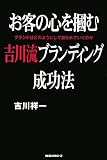 お客の心を掴む吉川流ブランディング成功法―ブランドはどのようにして創られていくのか