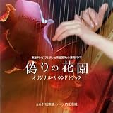 「偽りの花園」オリジナル・サウンドトラック