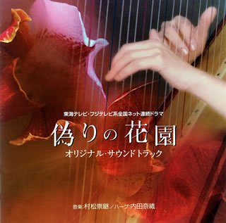 「偽りの花園」オリジナル・サウンドトラック TVサントラ SYO-1 村松崇継 内田奈織