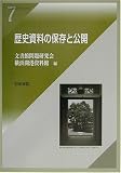 歴史資料の保存と公開 (岩田書院ブックレット)