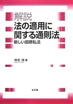 解説 法の適用に関する通則法―新しい国際私法