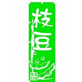 「枝豆」のぼり旗　1色　緑