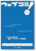 ウェブコミ!