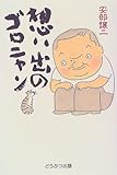 想い出のゴロニャン