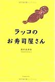 ラッコのお寿司屋さん