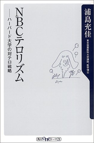 Cover image : NBCテロリズム―ハーバード大学の対テロ戦略 (角川oneテーマ21)