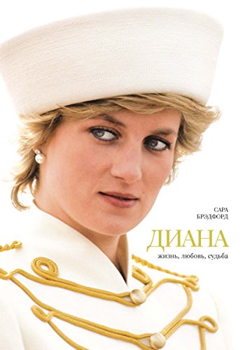 Диана (Богини. Жизнь, Любовь, Судьба) (Russian Edition)