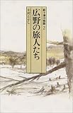 新十津川物語〈2〉広野の旅人たち (偕成社文庫) の評価・レビュー