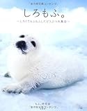 しろもふ。~しろくてもふもふしたどうぶつ大集合~