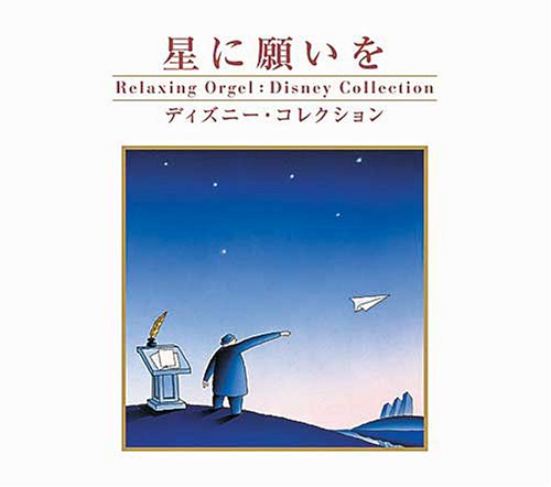 Cover image : 星に願いを？ディズニー・コレク