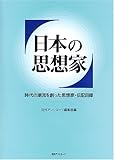 日本の思想家―時代の潮流を創った思想家・伝記目録の画像