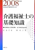 介護福祉士の基礎知識〈2008年版〉