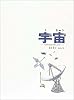 宇宙―そのひろがりをしろう (かがくのほん)