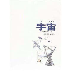 宇宙―そのひろがりをしろう (かがくのほん)