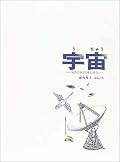 子供の時に読んだ本。机の上から始まって、150億光年の宇宙へと旅に出た気分になれる一冊。