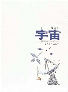 宇宙―そのひろがりをしろう (かがくのほん)