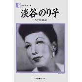 淡谷のり子―わが放浪記 (人間の記録 (16))