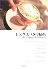 トップバリスタの技術