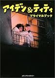 アイデン&ティティ・プライマルブック の評価・レビュー