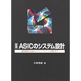 定本 ASICのシステム設計―論理回路の記述からステート・マシンの設計まで