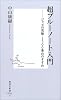 超ブルーノート入門―ジャズの究極・1500番台のすすめ (集英社新書)