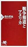 書評 戦争報道とアメリカ by sasha