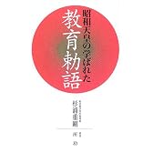 昭和天皇の学ばれた教育勅語
