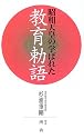 昭和天皇の学ばれた教育勅語