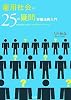 雇用社会の25の疑問―労働法再入門―