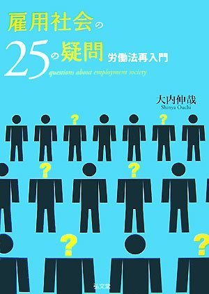 Cover image : 雇用社会の25の疑問―労働法再入門―