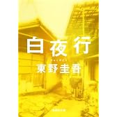 白夜行 (集英社文庫)