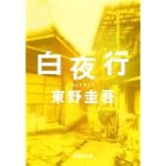 白夜行 (集英社文庫)