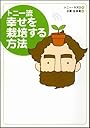 トニー流 幸せを栽培する方法