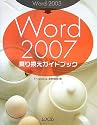 Word2003&rarr;Word2007乗り換えガイドブック