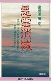 悪霊消滅―貧乏神・事故・酒乱の因縁を払い事業を成功させる秘法 (アントブックス) 画像