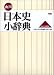 山川日本史小辞典