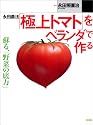 永田農法「極上トマト」をベランダで作る (カッパ・ブックス)
