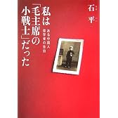 私は「毛主席の小戦士」だった―ある中国人哲学者の告白